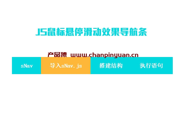 JS鼠标悬停滑动效果导航条