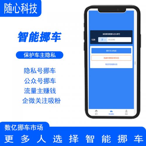 随心云挪车码微信智能挪车系统隐私号扫码挪车汽车后市场吸粉引流小程序
