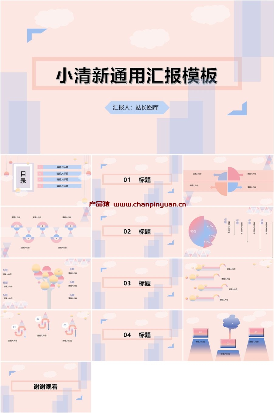 时尚小清新通用汇报PPT模板