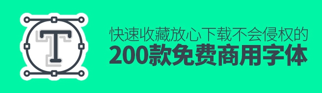 200款可以免费正版商用不侵权的字体