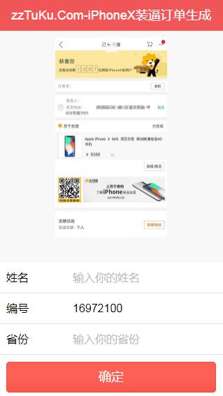 在线生成iPhoneX装逼订单的截图