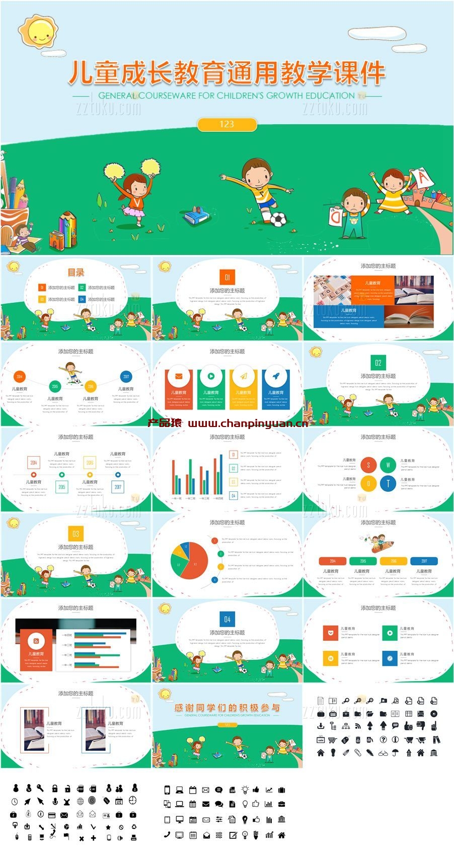 儿童成长教育通用教学课件PPT模板