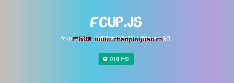 非常强大的图片上传切片工具FCUP特效