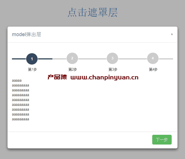 jQuery带步骤流程弹出层代码