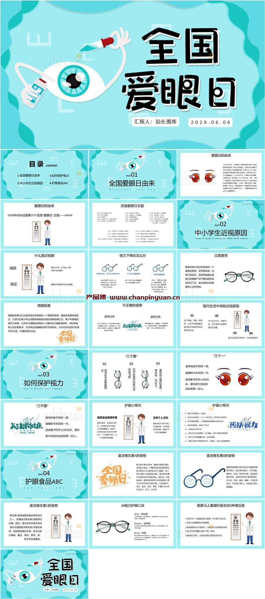 全国爱眼日宣传介绍PPT模板