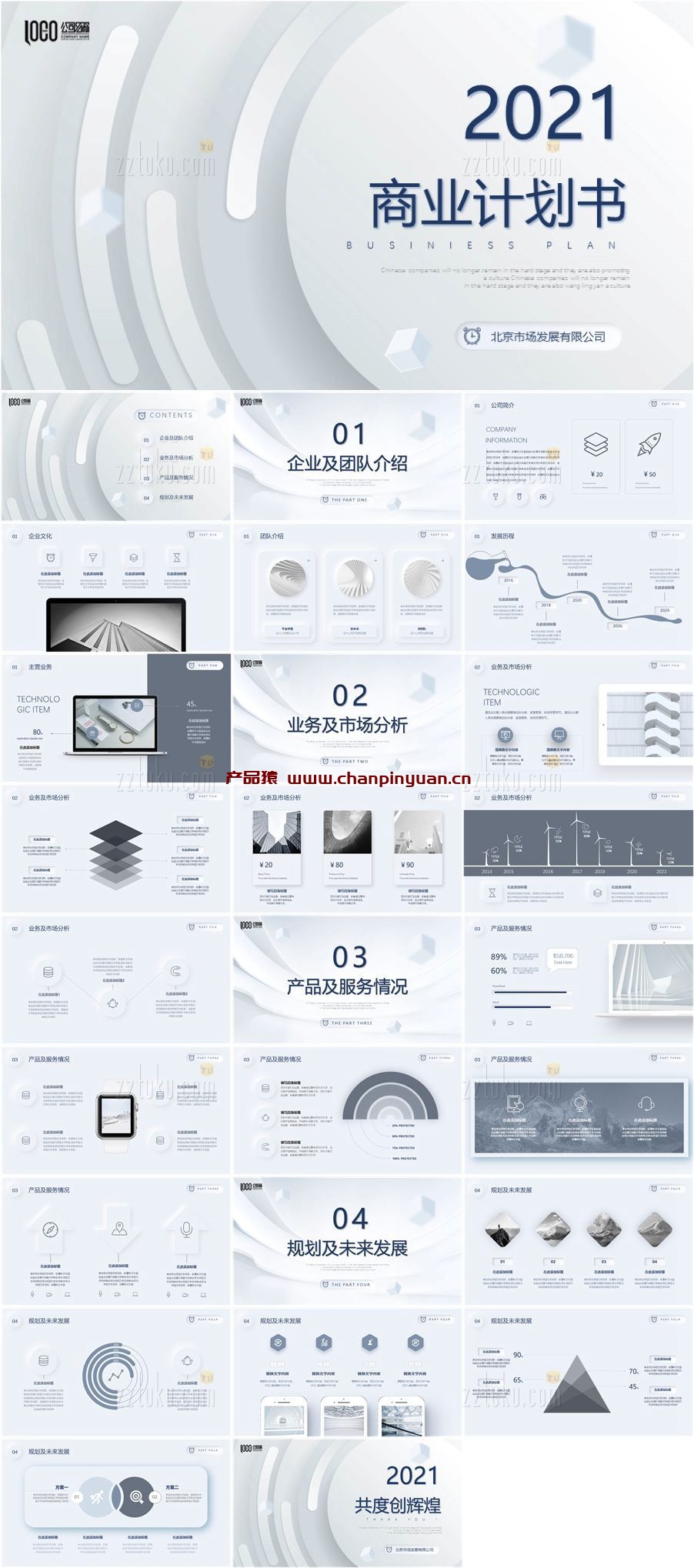 高端质感商业计划书PPT模板