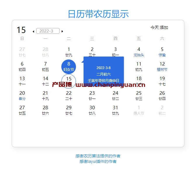 jQuery带农历日历的显示