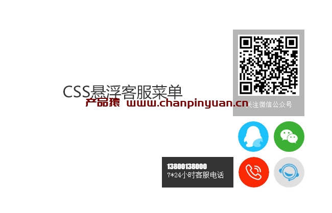 CSS3右下角悬浮客服菜单代码