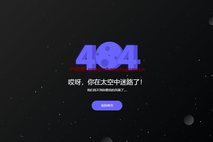 带动态星空的404页面模板