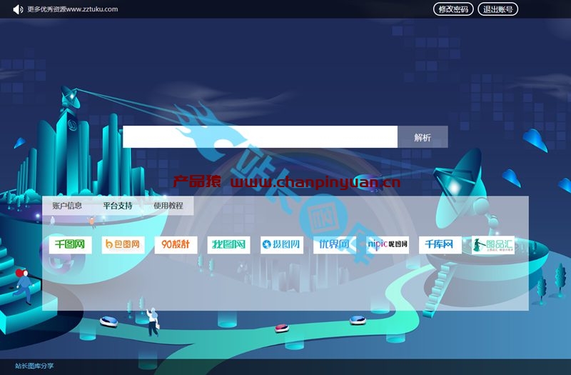素材解析平台源码 千图/90设计/千库/觅元素/包图/摄图/全图/图品汇支持八大网站