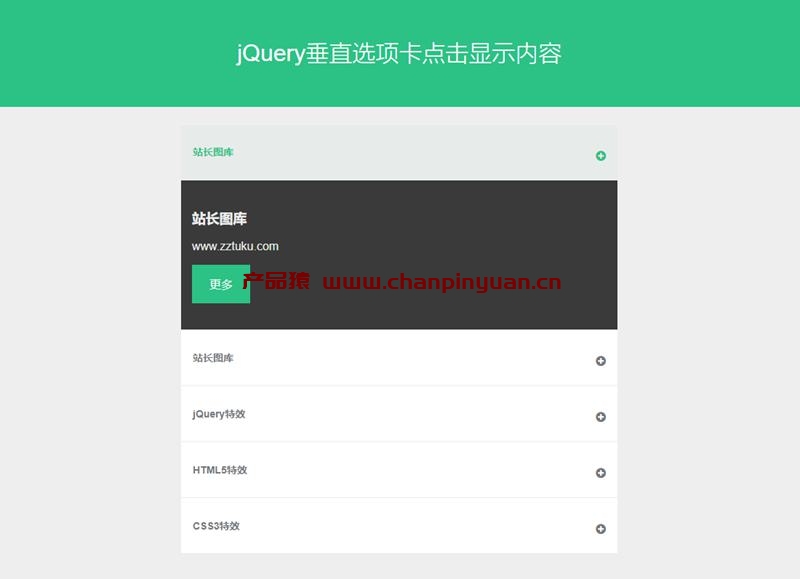 jQuery垂直选项卡点击显示内容