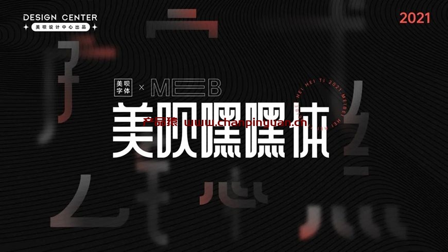 免费商用字体-美呗嘿嘿体下载