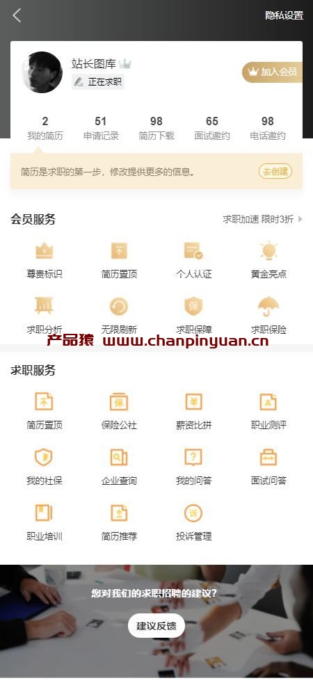 手机求职招聘app会员中心页面模板