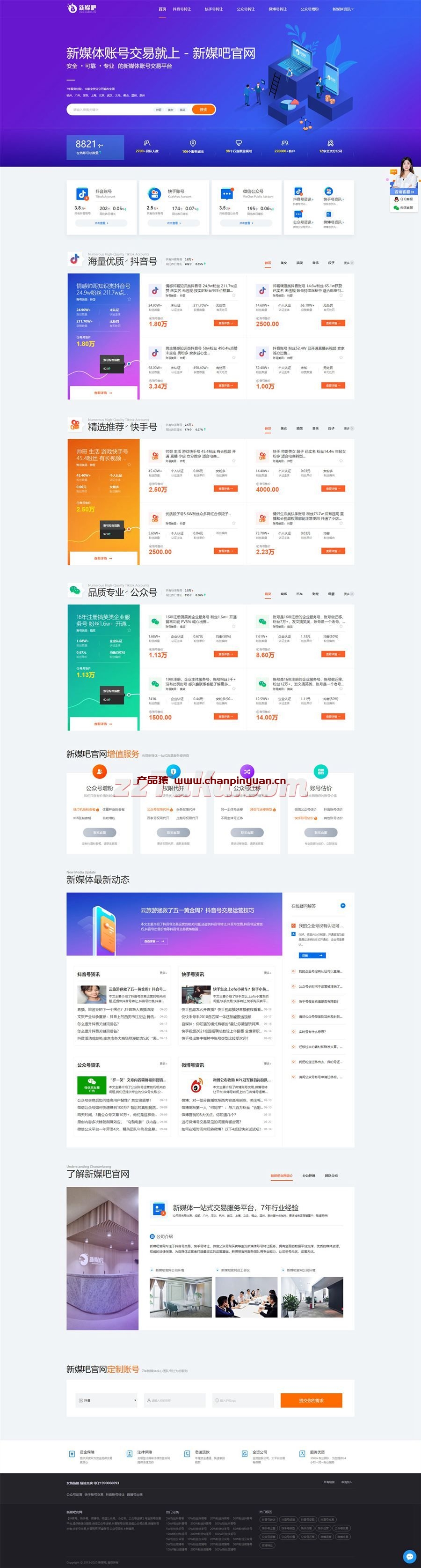 仿新媒吧抖音号/快手/公众号交易转让平台网站织梦模板/电脑版+手机版
