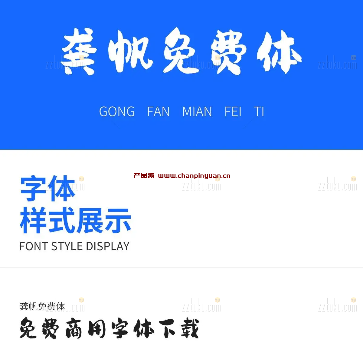 免费商用字体-龚帆免费体手写书法字体下载