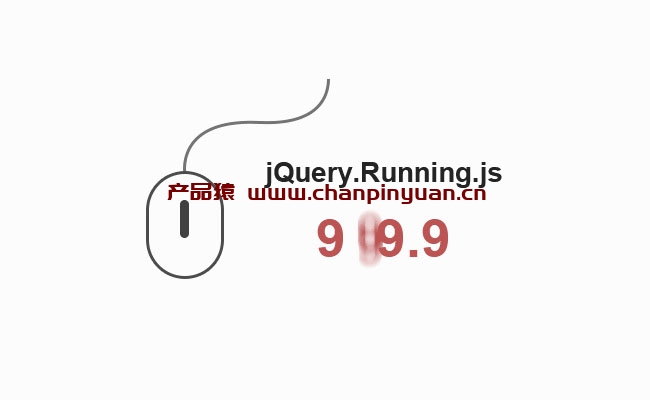 jQuery滚动数字增长动画代码