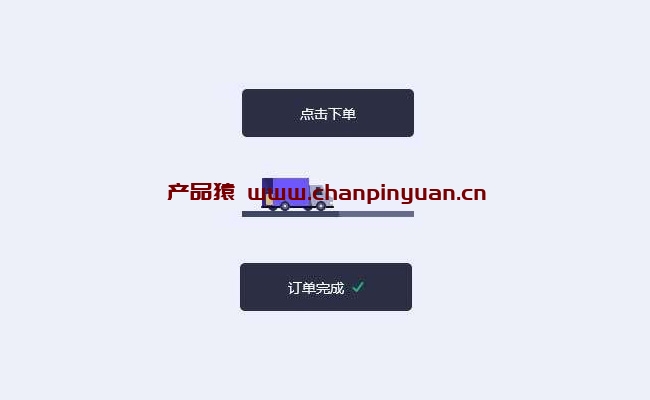 HTML5货车交互订单按钮特效