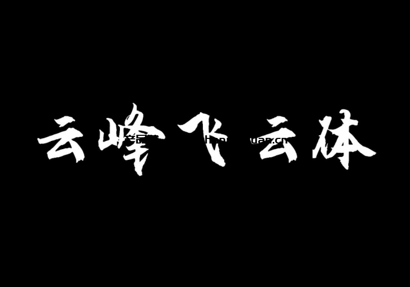 免费商用字体-云峰飞云体手写书法字体