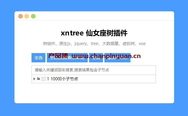 原生JS树树形插件xntree.js