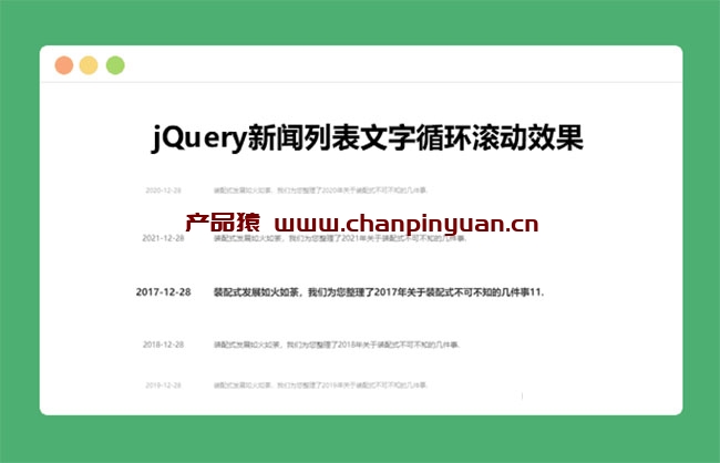 jQuery新闻列表文字循环滚动代码