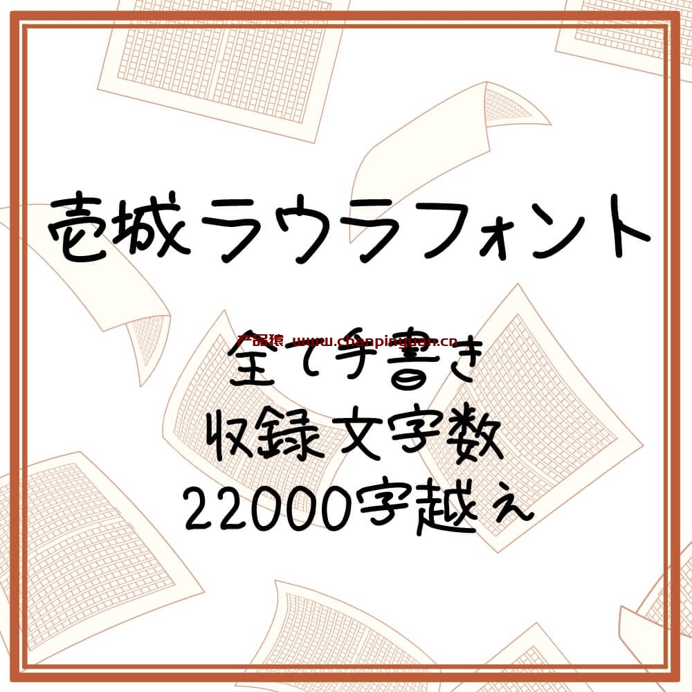 免费商用字体-壹城劳拉手写体