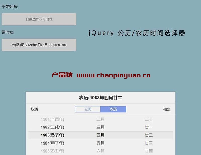 jQuery农历公历时间选择代码