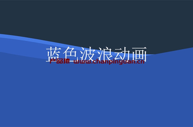 css3 svg蓝色波浪动画特效