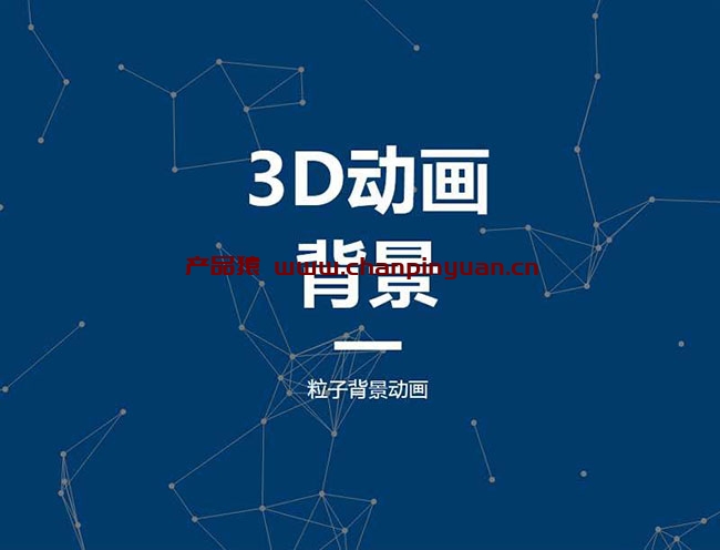 HTML5全屏粒子背景视差特效