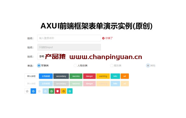 面向设计的AXUI前端框架表单