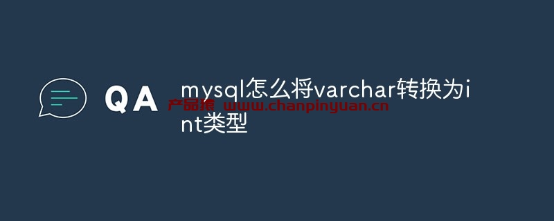 Mysql怎么将varchar转换为int类型