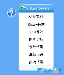 jQuery右侧浮窗客服代码