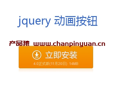 jQuery模拟flash动画按钮