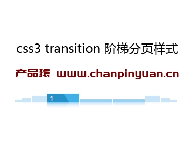 div+css3阶梯分页样式