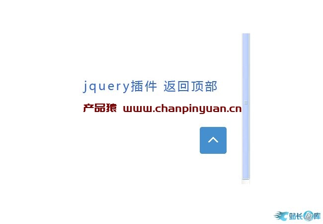 jquery返回顶部隐藏按钮