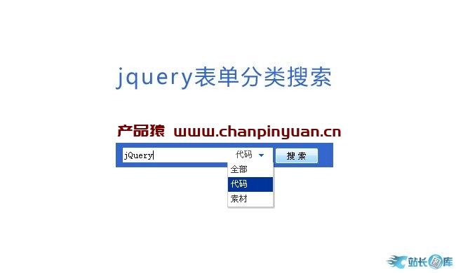 jquery表单分类搜索