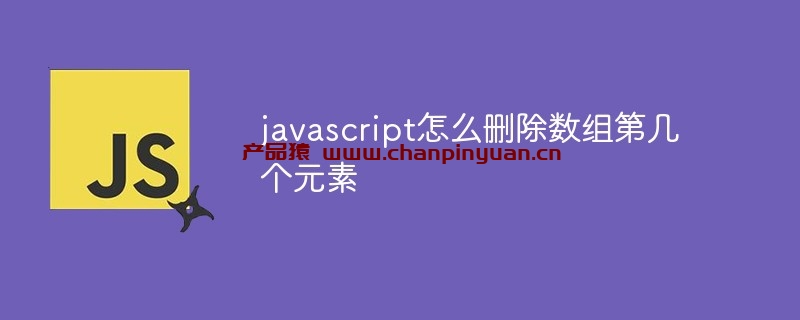 Javascript怎么删除数组第几个元素