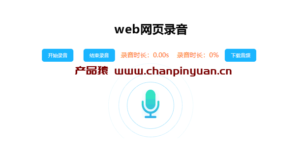 jQuery web网页录音插件