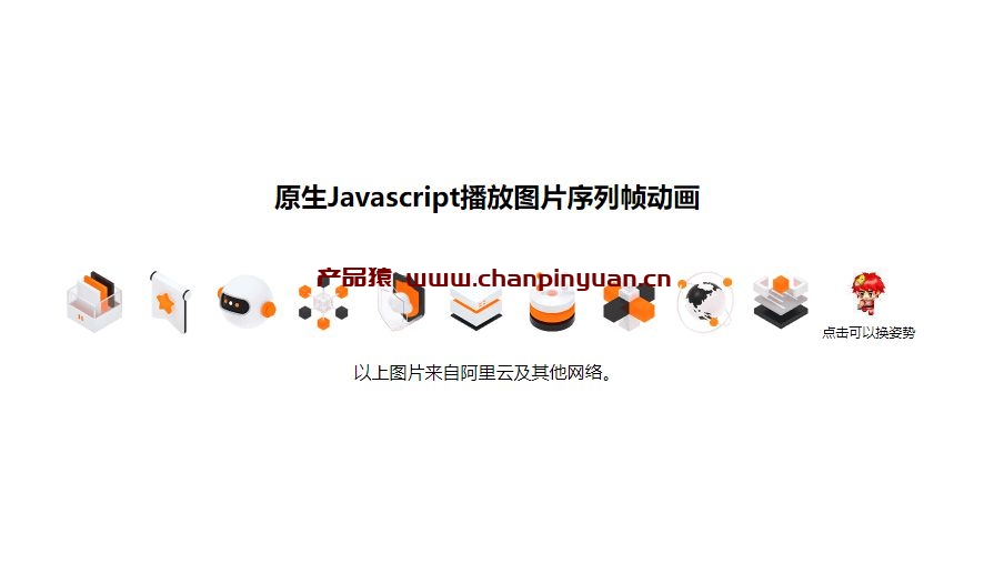 原生Javascript播放图片序列帧动画