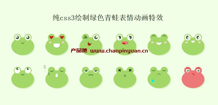 纯css3绘制绿色青蛙表情动画特效