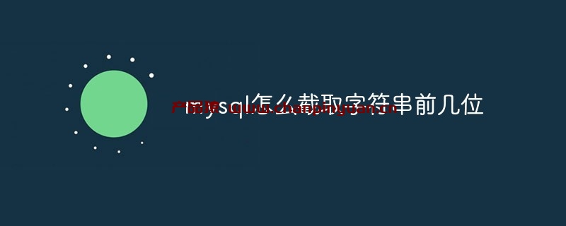 MySQL怎么截取字符串前几位