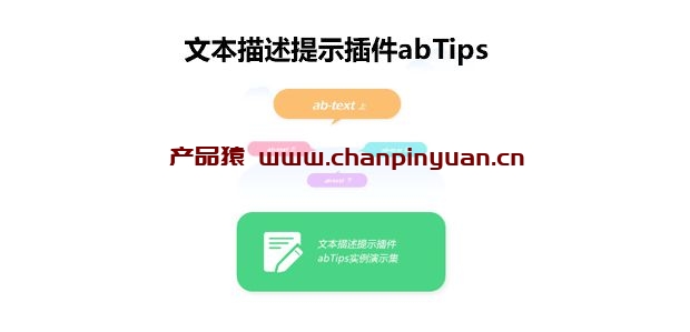 文本描述提示插件abTips