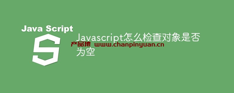 Javascript怎么检查对象是否为空