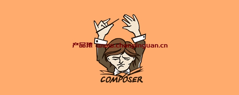 Composer怎么执行降级操作？教你降级到版本1